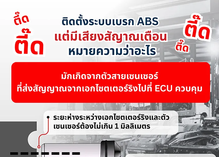 ติดตั้งABSแล้วไฟเตือนขึ้น