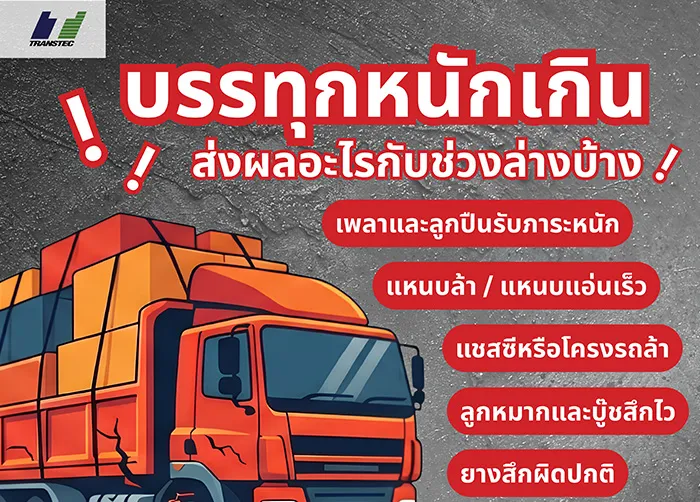 บรรทุกหนักเกินพิกัด