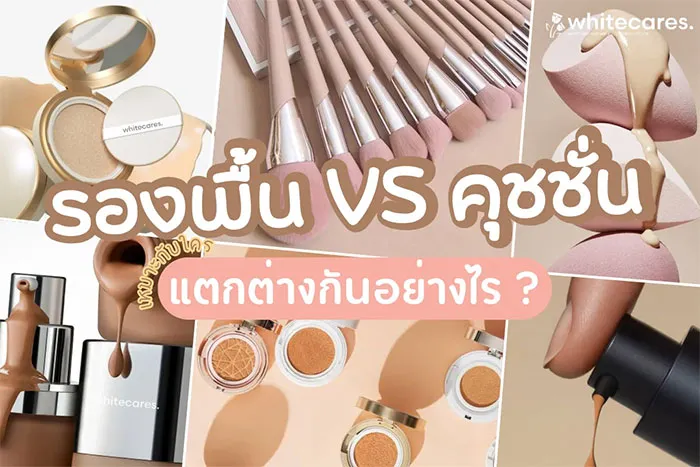 รองพื้น-1