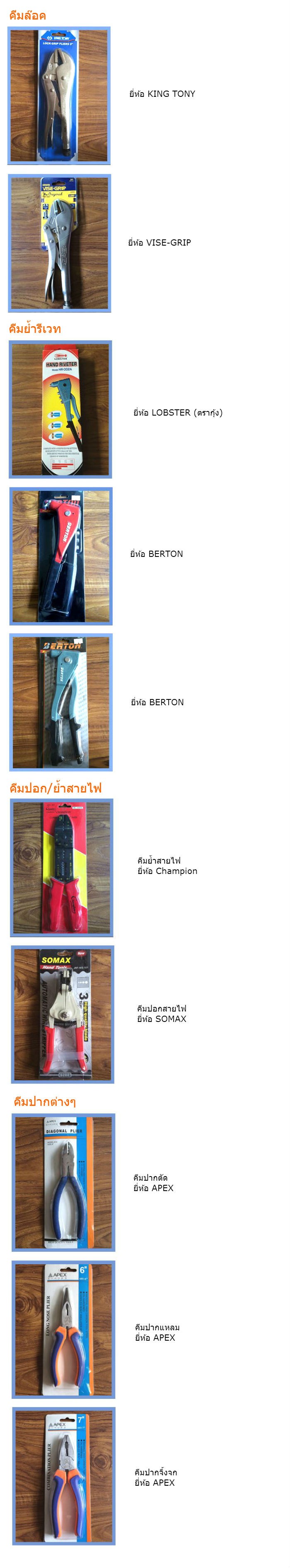 คีมต่างๆ