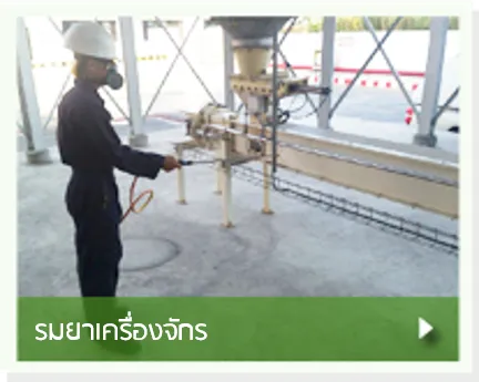 รมยาเครื่องจักร