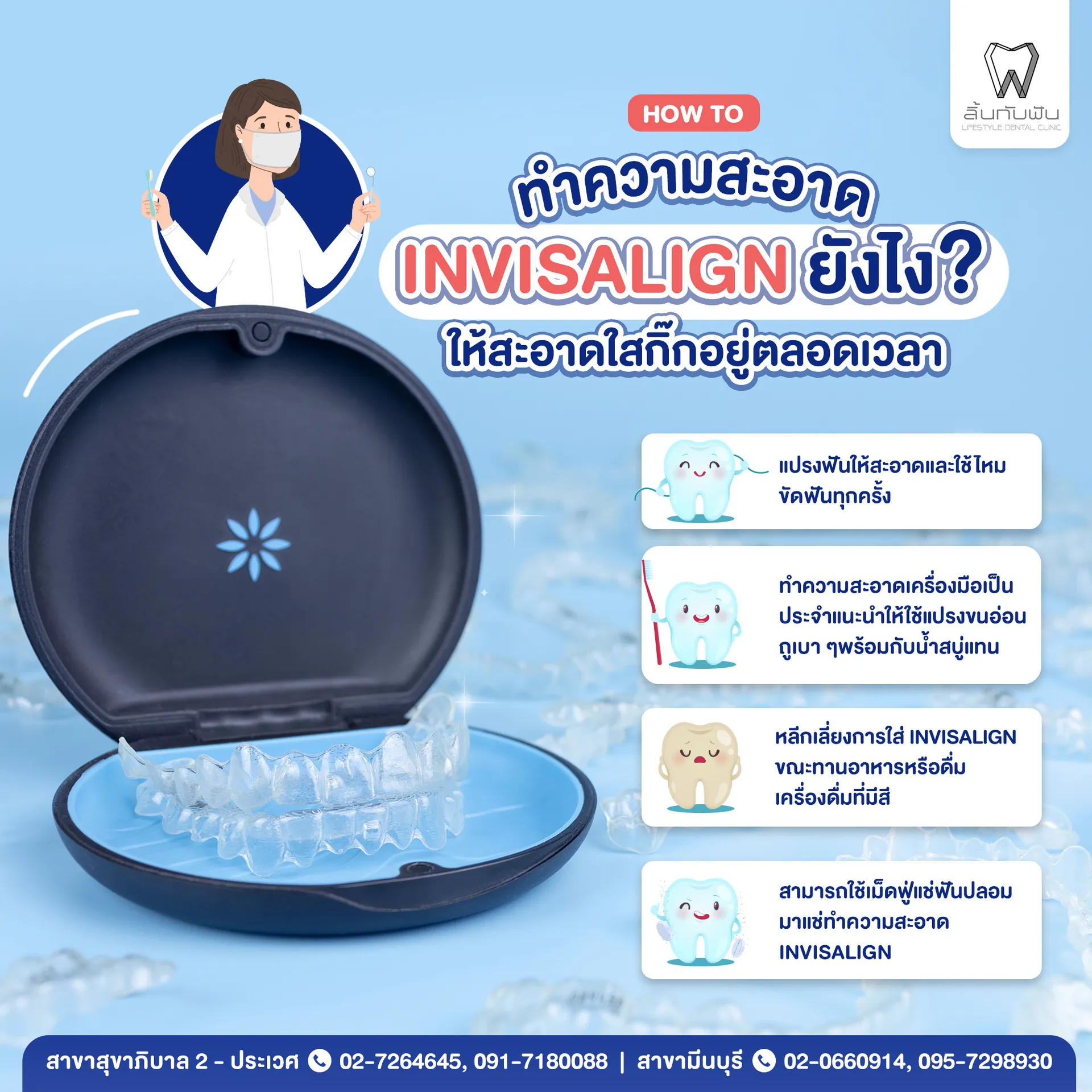 วิธีทำความสะอาดInvisalign