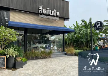 คลินิก-สาขาสุขาภิบาล11254306305690