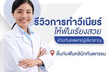 รีวิวทำวีเนียร์