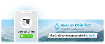 ยืนหนึ่ง-เรื่องงานควบคุมความชื้น-ที่-ดิว-โซลูชั่น