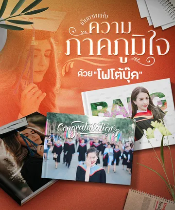 รับทำโฟโต้บุ๊กสำหรับภาพความทรงจำของคุณ