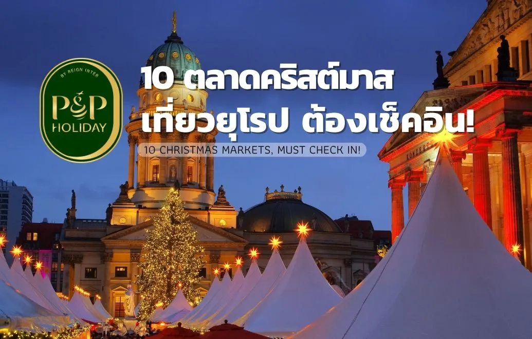 10ตลาดคริสต์มาสเที่ยวยุโรปต้องเช็คอิน!