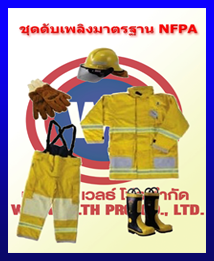 ชุดดับเพลิง3