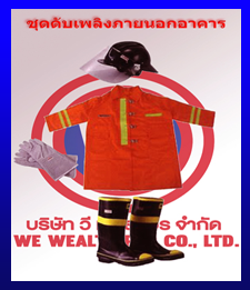 ชุดดับเพลิง1