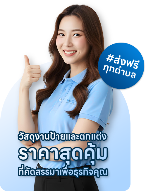 สินค้าโปรโมชั่น