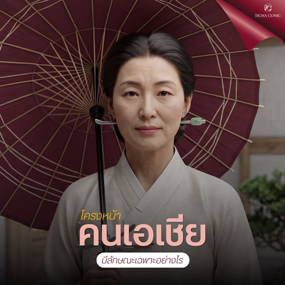 15.2 TC _ หน้าหย่อนคล้อยจากกรรมพันธุ์หรืออายุ_ ดึงหน้า SMAS เทคนิคดั้งเดิมช่วยตอบโจทย์โครงหน้าคนเอเชียอย่างไร