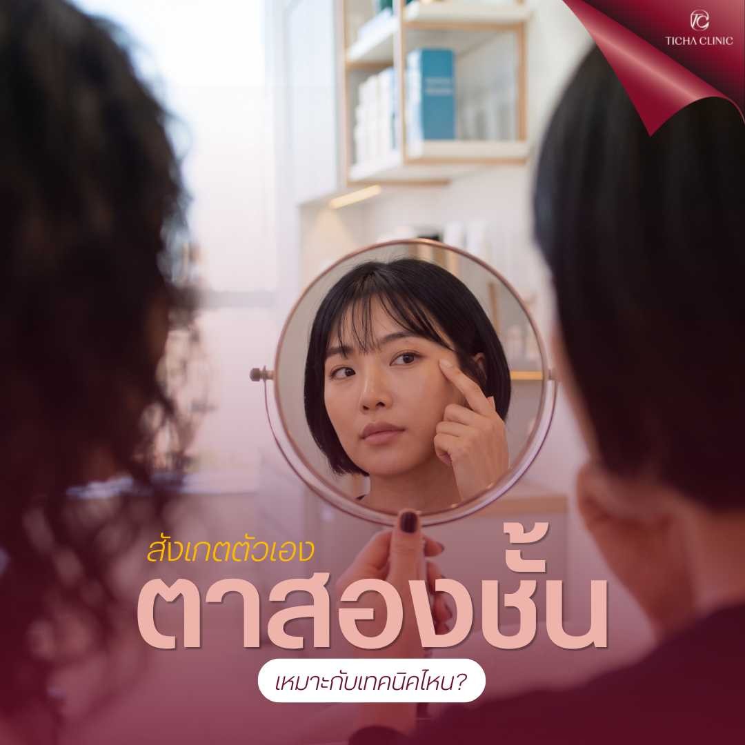 16.3 TC _ ทำตาสองชั้นเทคนิคกรีดสั้น vs กรีดยาว ต่างกันอย่างไร_ ตาแบบเราเหมาะกับเทคนิคไหน_