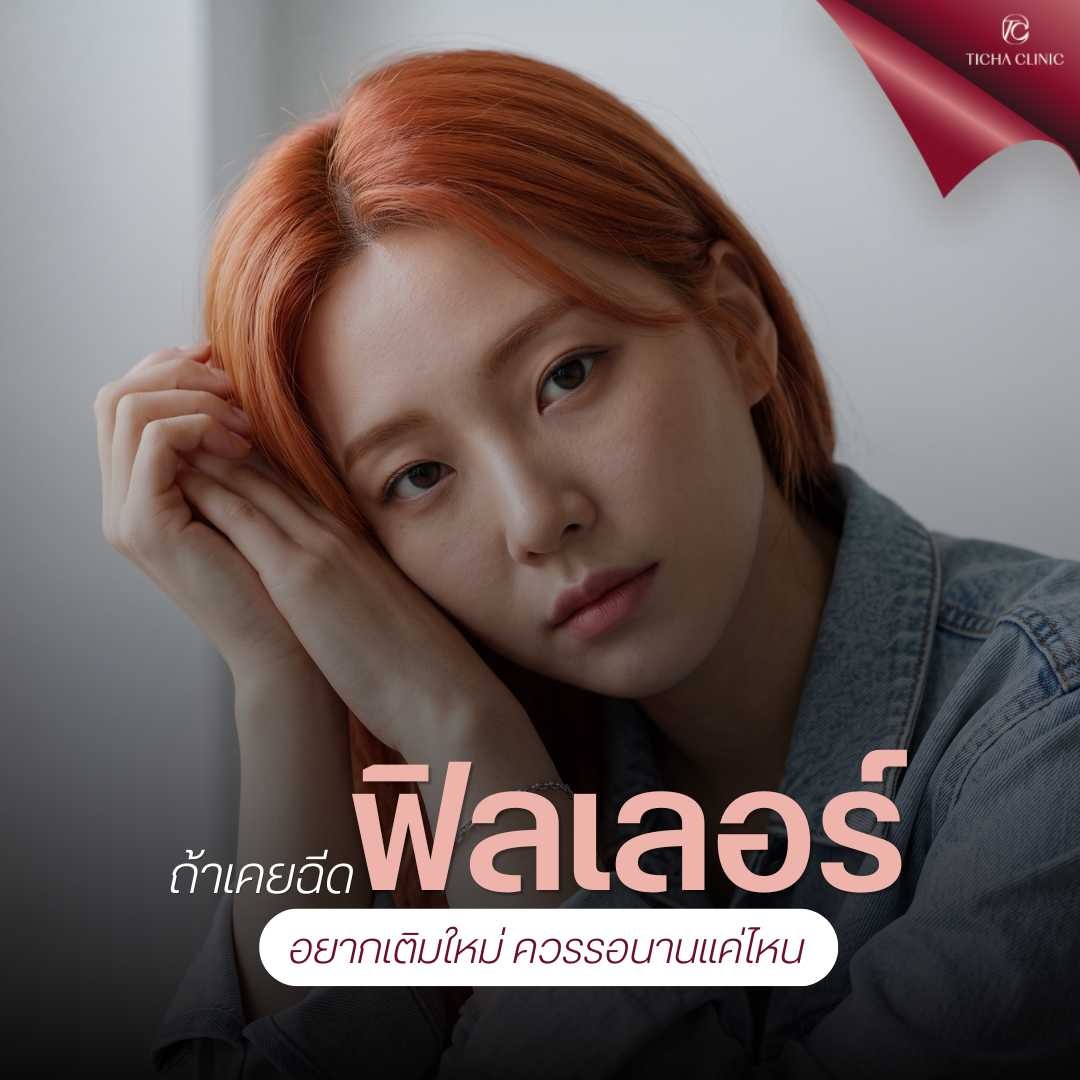 23.3 TC _ มีแพลนจะดึงหน้า ห้ามฉีดฟิลเลอร์หรือร้อยไหมล่วงหน้ากี่เดือน_ ข้อปฏิบัติสำคัญเพื่อเลี่ยงผังผืดชั้นผิว