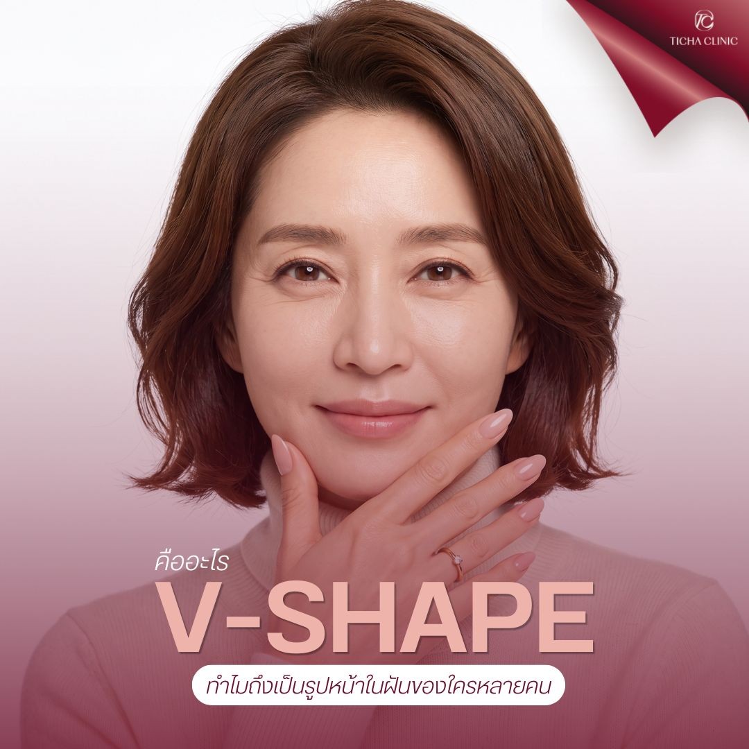 2.2 TC _ โครงหน้าเปลี่ยนเมื่อเข้าวัย 50+ ผ่าตัดดึงหน้าชั้นลึกช่วยคืนรูปหน้า V-Shape ในวัยเก๋าได้อย่างไร