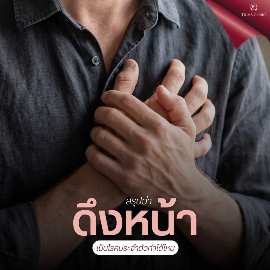 47.2 TC _ เคลียร์ข้อสงสัย_ คนเป็นโรคประจำตัว (ความดัน_เบาหวาน) สามารถผ่าตัดดึงหน้าได้อย่างปลอดภัยไหม_
