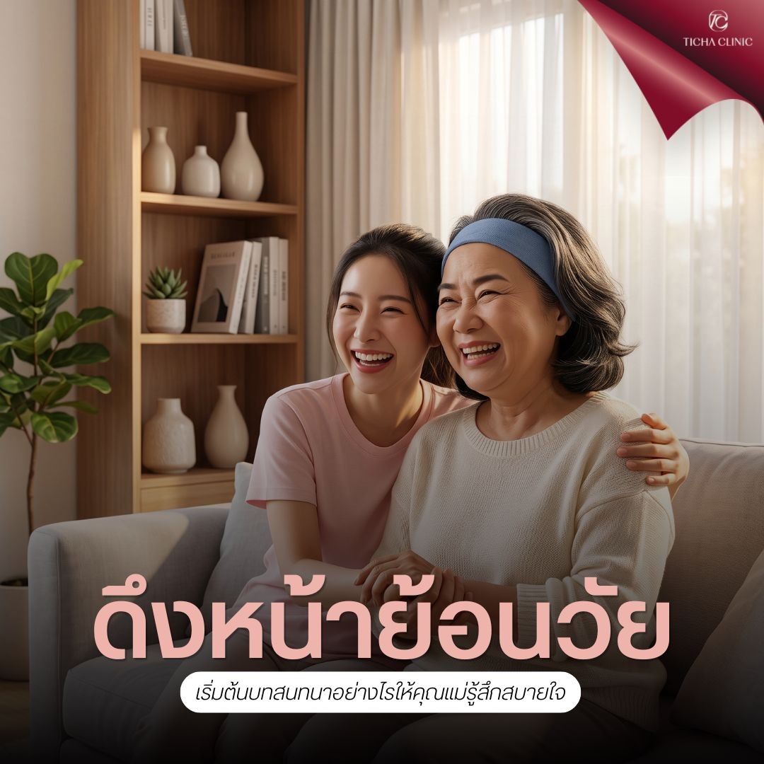 8.2 TC _ ดึงหน้าย้อนวัยให้คุณแม่เป็นของขวัญ_ แนะนำการเตรียมตัวและขั้นตอนพาผู้สูงอายุมาศัลยกรรมดึงหน้า