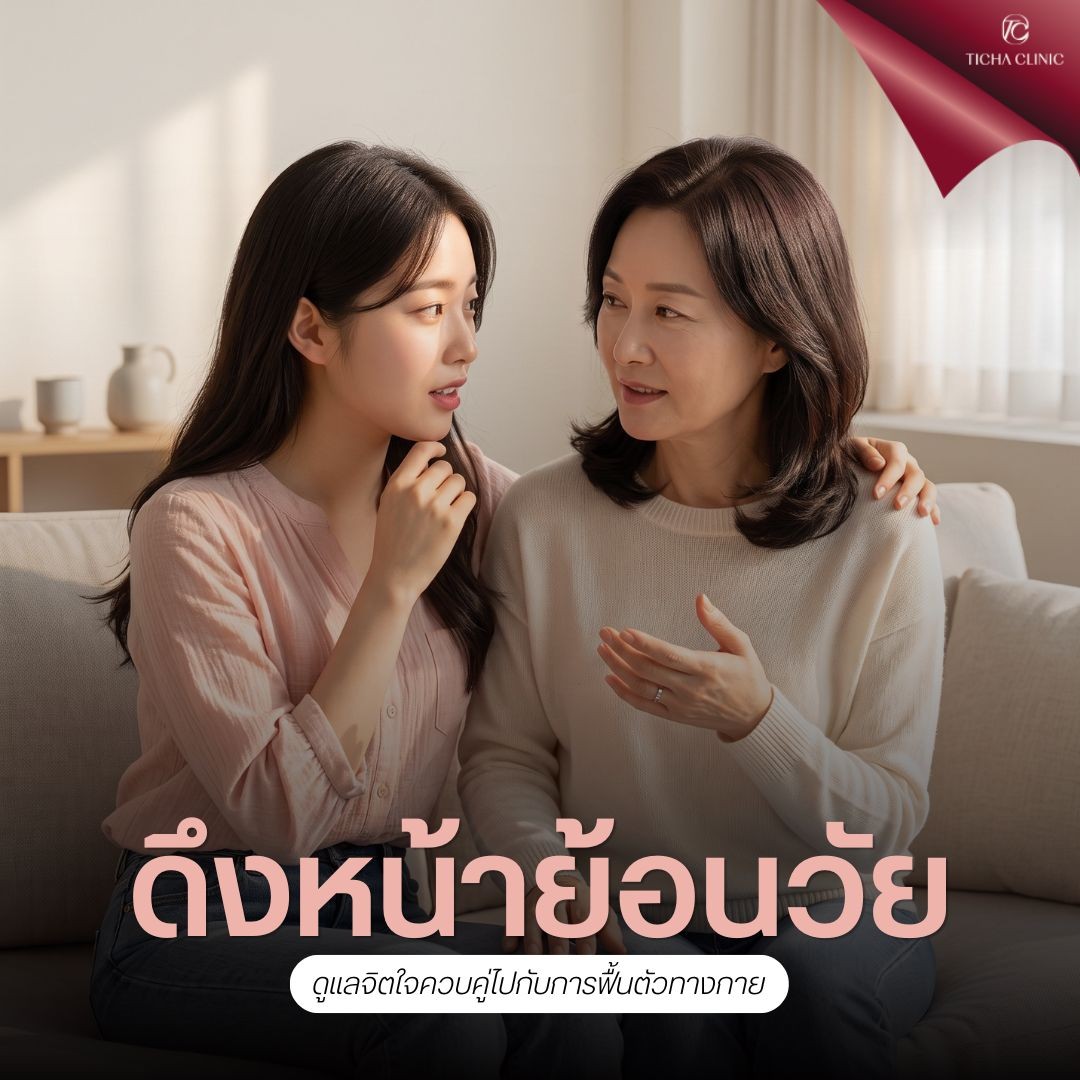 8.3 TC _ ดึงหน้าย้อนวัยให้คุณแม่เป็นของขวัญ_ แนะนำการเตรียมตัวและขั้นตอนพาผู้สูงอายุมาศัลยกรรมดึงหน้า