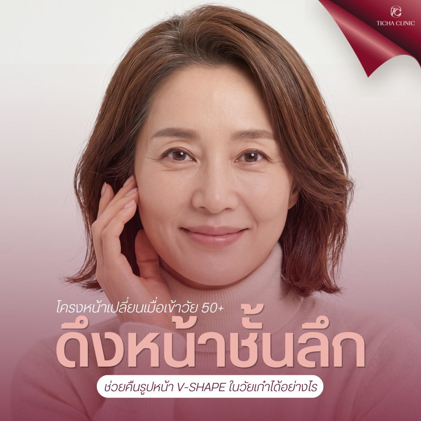 2.1 TC _ โครงหน้าเปลี่ยนเมื่อเข้าวัย 50+ ผ่าตัดดึงหน้าชั้นลึกช่วยคืนรูปหน้า V-Shape ในวัยเก๋าได้อย่างไร