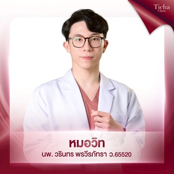 โปรไฟล์หมอวิท