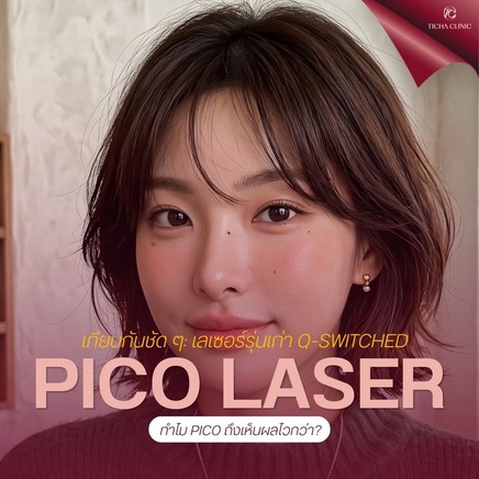 58.1 TC _ เทียบกันชัด ๆ_ Pico Laser vs เลเซอร์รุ่นเก่า Q-Switched ต่างกันอย่างไร ทำไม Pico ถึงเห็นผลไวกว่า_