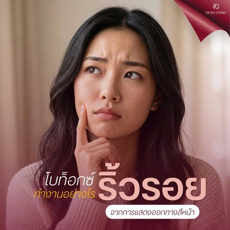 23.2 TC _ ริ้วรอยหน้าผากและหว่างคิ้ว คืนความเรียบเนียนด้วยโบท็อกซ์เทคนิคธรรมชาติตาไม่ตก