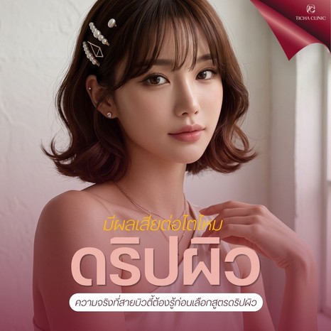 48.1 TC _ ดริปผิวขาวบ่อย ๆ มีผลเสียต่อไตไหม_ ความจริงที่สายบิวตี้ต้องรู้ก่อนเลือกสูตรดริปผิว