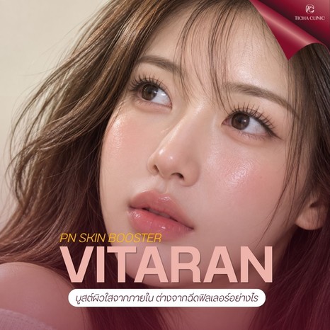 58.5 TC _ Vitaran PN Skin Booster บูสต์ผิวใสจากภายใน ต่างจากฉีดฟิลเลอร์อย่างไร