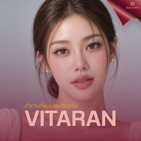 58.4 TC _ Vitaran PN Skin Booster บูสต์ผิวใสจากภายใน ต่างจากฉีดฟิลเลอร์อย่างไร