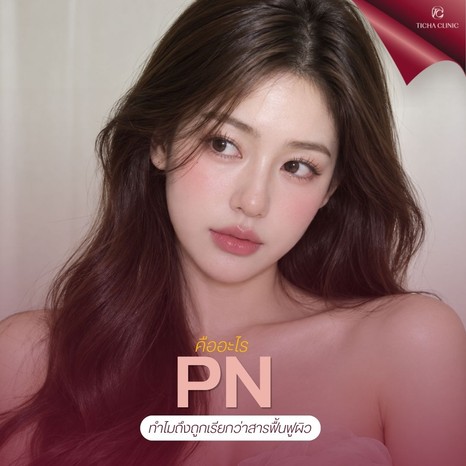 58.1 TC _ Vitaran PN Skin Booster บูสต์ผิวใสจากภายใน ต่างจากฉีดฟิลเลอร์อย่างไร