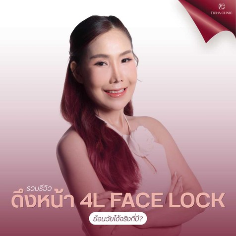 11.1 TC _ รวมรีวิวคนไข้ดึงหน้า Deep Face Lock_ เปลี่ยนจาก _ป้า_ เป็น _พี่สาว_ ย้อนวัยได้จริงกี่ปี_