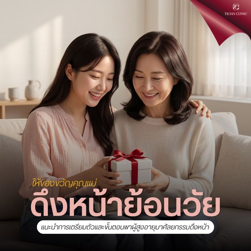 8.1 TC _ ดึงหน้าย้อนวัยให้คุณแม่เป็นของขวัญ_ แนะนำการเตรียมตัวและขั้นตอนพาผู้สูงอายุมาศัลยกรรมดึงหน้า