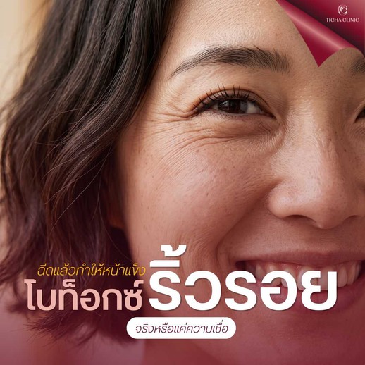 19.1 TC _ ฉีดโบท็อกซ์ริ้วรอยทำให้หน้าแข็ง จริงหรือแค่ความเชื่อ
