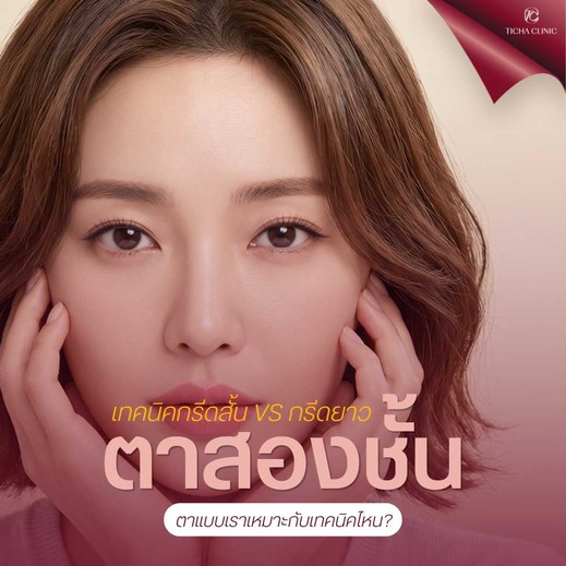 16.1 TC _ ทำตาสองชั้นเทคนิคกรีดสั้น vs กรีดยาว ต่างกันอย่างไร_ ตาแบบเราเหมาะกับเทคนิคไหน_
