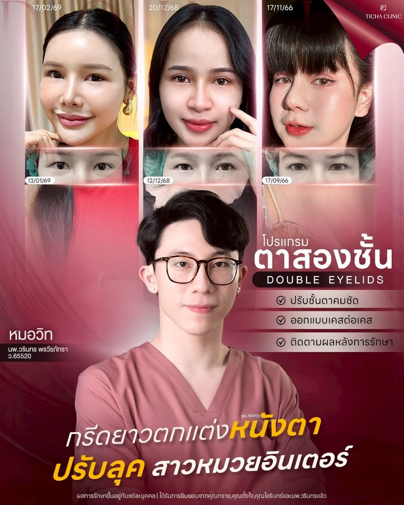 LINE_ALBUM_ศัล ตา2ชั้น - TICHA CLINIC_260909_2