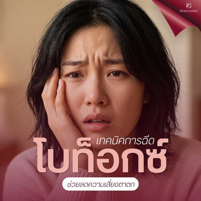 23.3 TC _ ริ้วรอยหน้าผากและหว่างคิ้ว คืนความเรียบเนียนด้วยโบท็อกซ์เทคนิคธรรมชาติตาไม่ตก