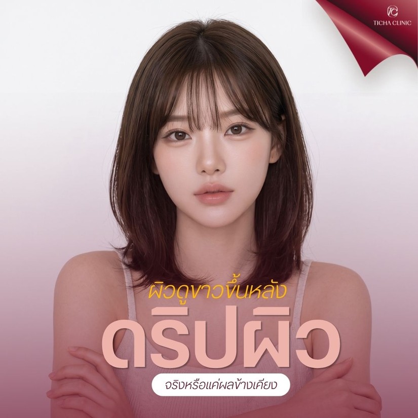 48.2 TC _ ดริปผิวขาวบ่อย ๆ มีผลเสียต่อไตไหม_ ความจริงที่สายบิวตี้ต้องรู้ก่อนเลือกสูตรดริปผิว
