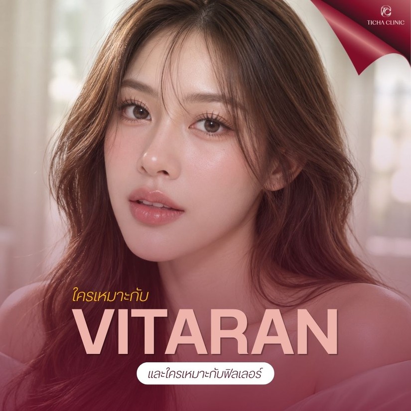 58.3 TC _ Vitaran PN Skin Booster บูสต์ผิวใสจากภายใน ต่างจากฉีดฟิลเลอร์อย่างไร
