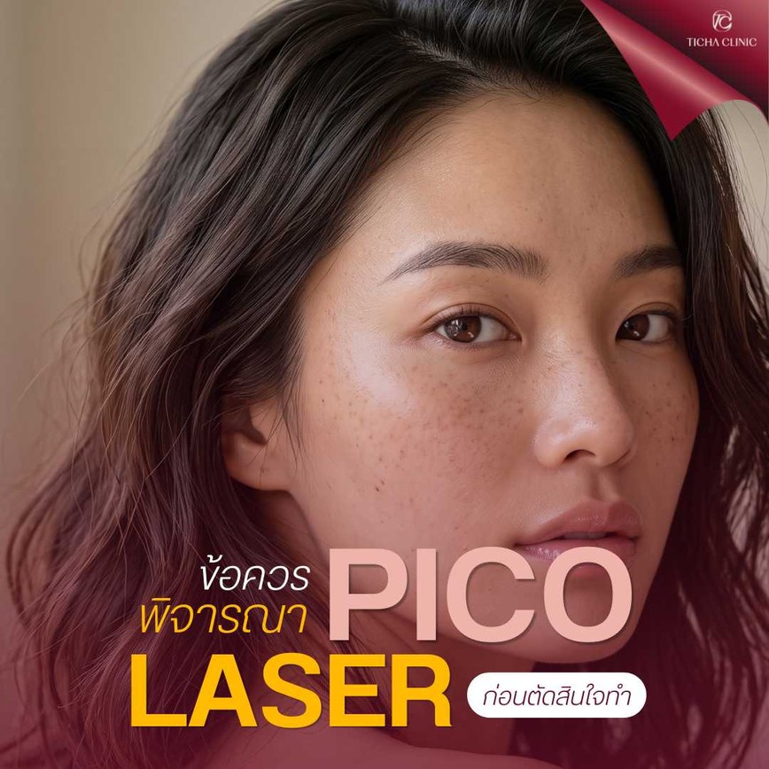 17.5 TC _ กระ ฝ้า แดดสะสมจากทริปทะเล Pico Laser ลบรอยดำฝังลึก ปรับผิวเนียนใสในกี่เซสชัน_