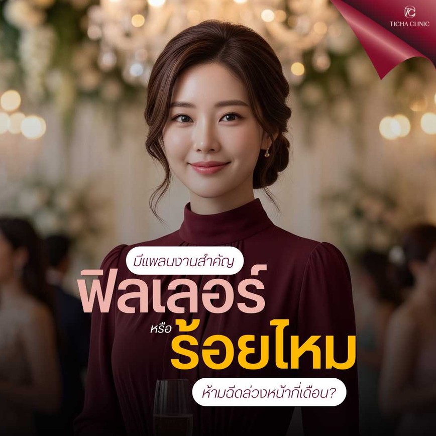 23.1 TC _ มีแพลนจะดึงหน้า ห้ามฉีดฟิลเลอร์หรือร้อยไหมล่วงหน้ากี่เดือน_ ข้อปฏิบัติสำคัญเพื่อเลี่ยงผังผืดชั้นผิว