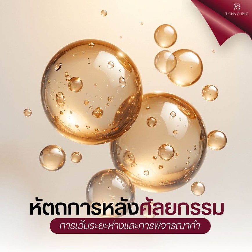 30.3 TC _ หลังทำดึงหน้า_Subbrow Lift สามารถฉีดโบท็อกซ์หรือฟิลเลอร์ต่อได้ตอนไหน_