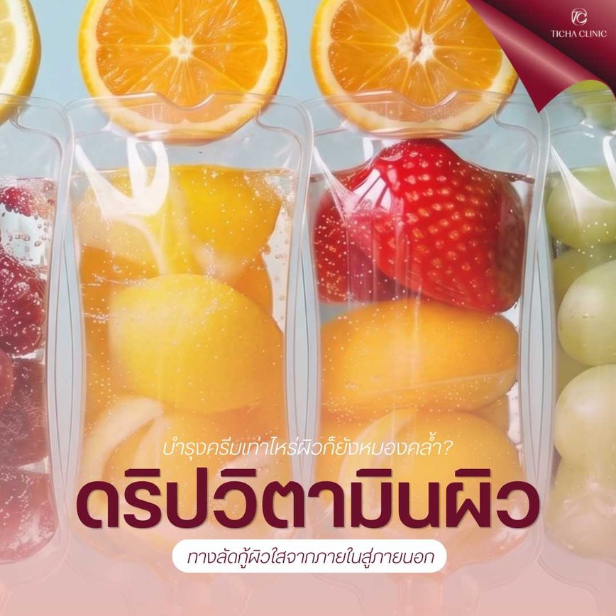52.1 TC _ บำรุงครีมเท่าไหร่ผิวก็ยังหมองคล้ำ_ เจาะลึกการดริปวิตามินผิว (IV Drip) ทางลัดกู้ผิวใสจากภายในสู่ภายนอก