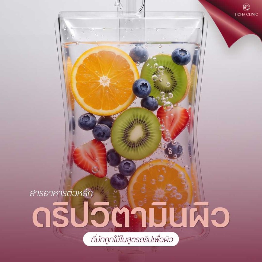 52.2 TC _ บำรุงครีมเท่าไหร่ผิวก็ยังหมองคล้ำ_ เจาะลึกการดริปวิตามินผิว (IV Drip) ทางลัดกู้ผิวใสจากภายในสู่ภายนอก