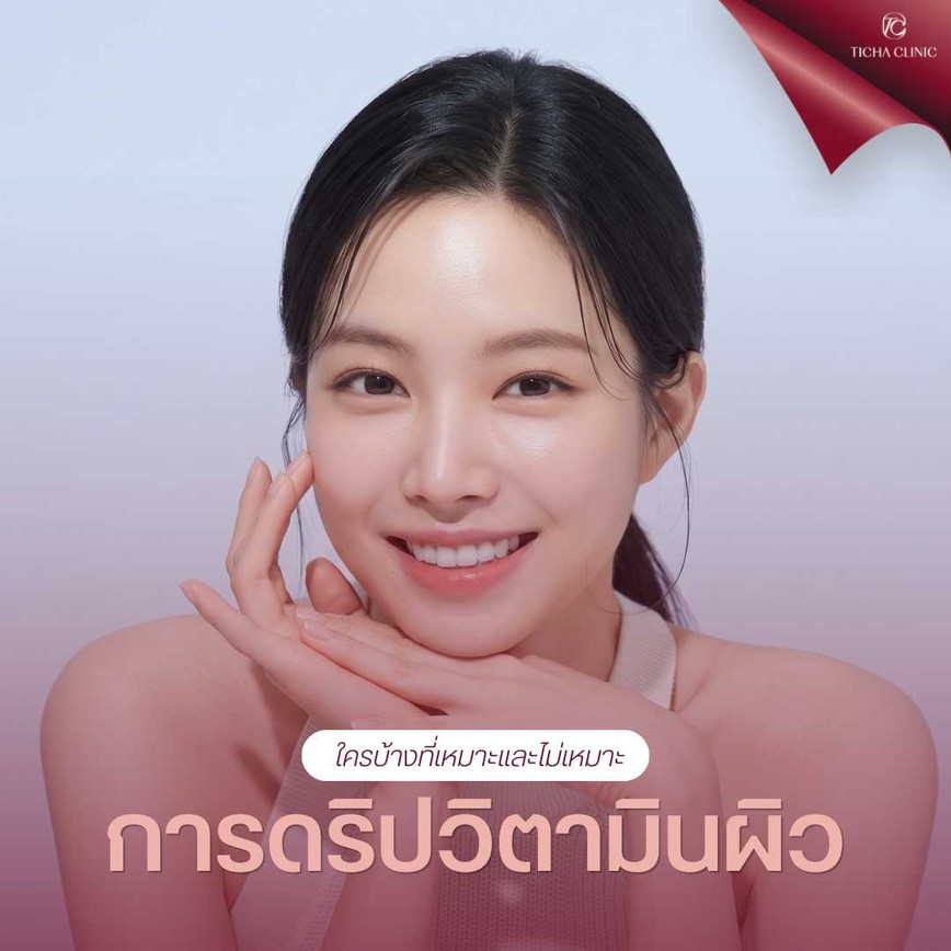52.3 TC _ บำรุงครีมเท่าไหร่ผิวก็ยังหมองคล้ำ_ เจาะลึกการดริปวิตามินผิว (IV Drip) ทางลัดกู้ผิวใสจากภายในสู่ภายนอก