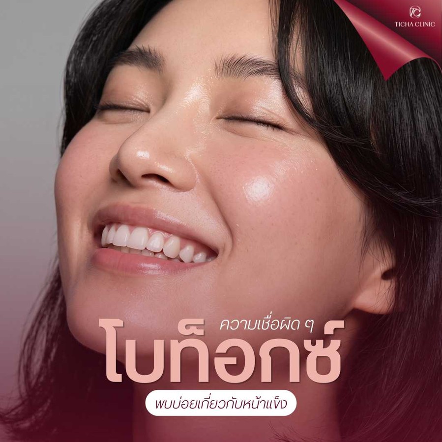 19.5 TC _ ฉีดโบท็อกซ์ริ้วรอยทำให้หน้าแข็ง จริงหรือแค่ความเชื่อ