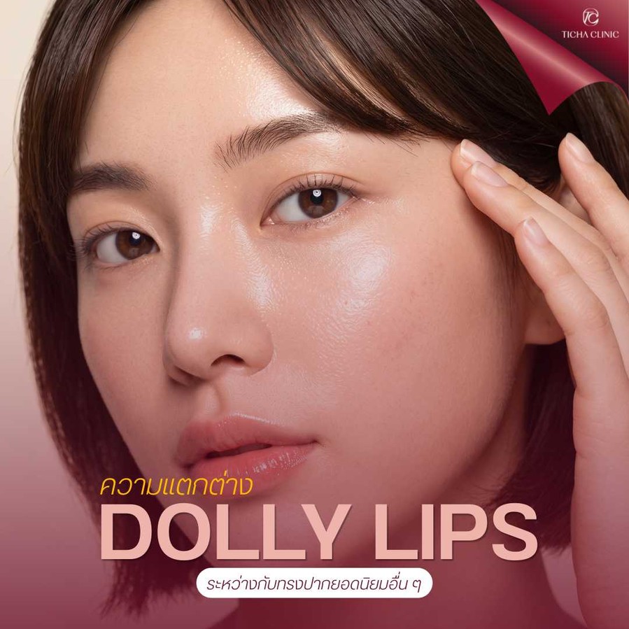 21.2 TC _ ฟิลเลอร์ปากสายเกาหลี _Dolly Lips_ เน้นติ่งปากน่ารัก ละมุน เทคนิคเติมอย่างไรไม่ให้ดูเป็นก้อน