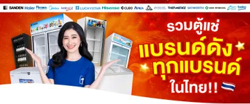 01BannerWebsiteรวมตู้แช่แบรนด์ดัง1920x801