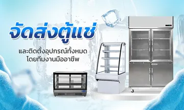จัดส่งตู้แช่