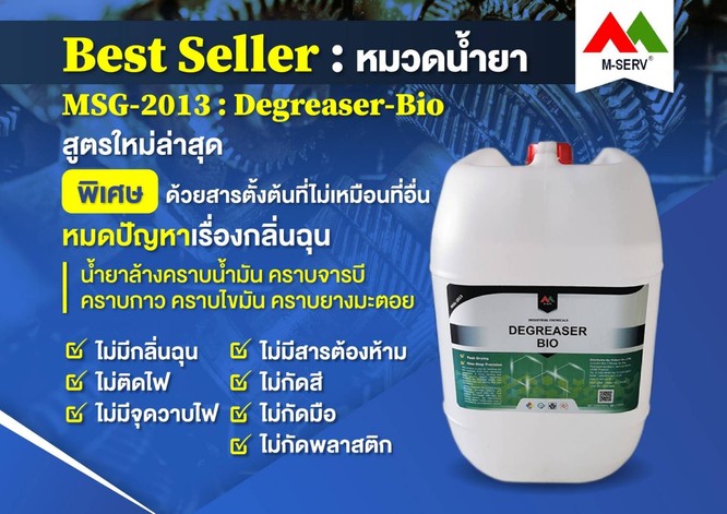 MSG-2013Degreaser-BIO