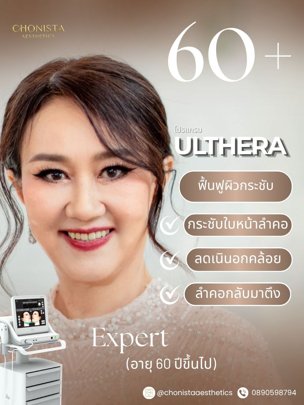 คนวัย20ถึง60เริ่มยกกระชับulthera04