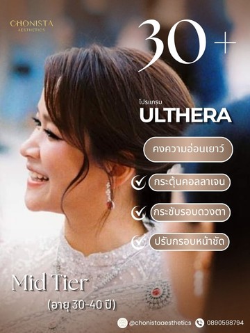 คนวัย20ถึง60เริ่มยกกระชับulthera02